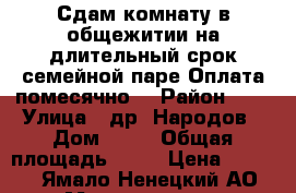 Сдам комнату в общежитии на длительный срок семейной паре.Оплата помесячно. › Район ­ 7 › Улица ­ др. Народов › Дом ­ 78 › Общая площадь ­ 21 › Цена ­ 7 500 - Ямало-Ненецкий АО, Муравленко г. Недвижимость » Другое   . Ямало-Ненецкий АО,Муравленко г.